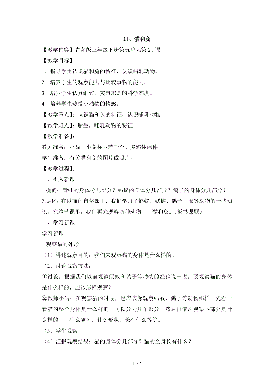 大坞镇袁村小学宋乐梅21、猫和兔_第1页
