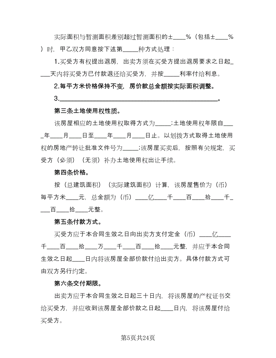 个人房屋买卖合同(41)（8篇）.doc_第5页