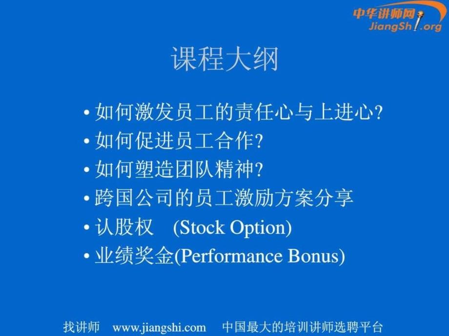 员工激励培训经典课件周科荣中华讲师网1490532517.ppt_第1页