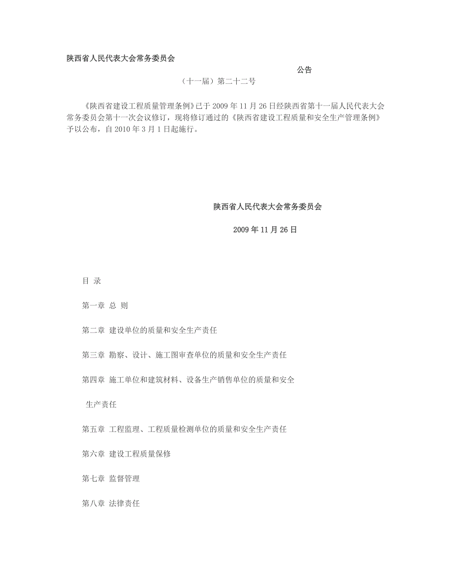 陕西省建设工程质量管理条例_第1页