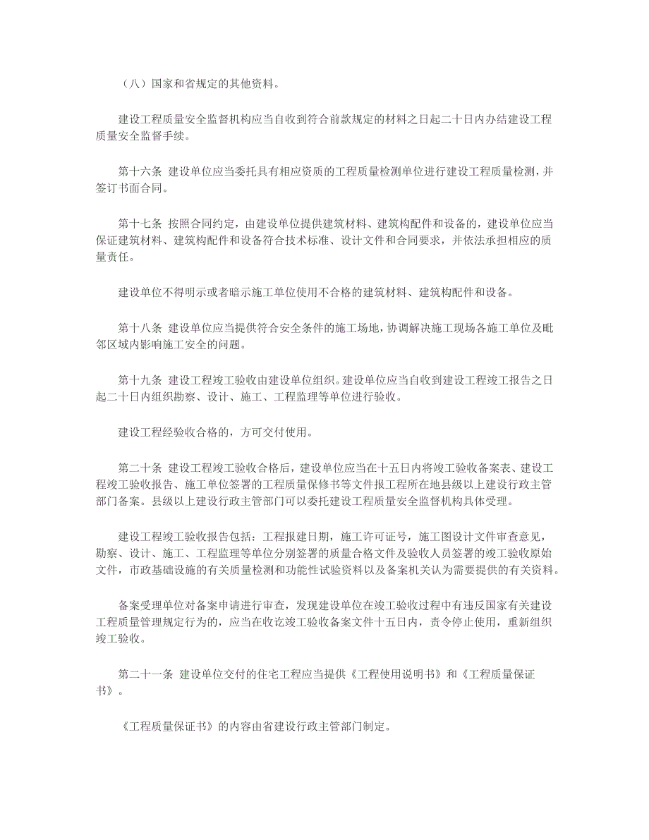 陕西省建设工程质量管理条例_第4页