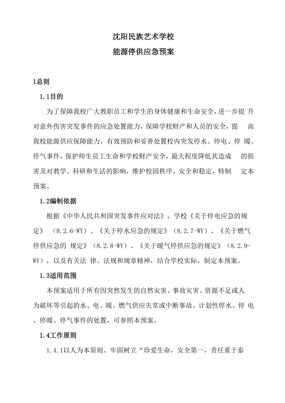 学校能源停供应急预案_第1页