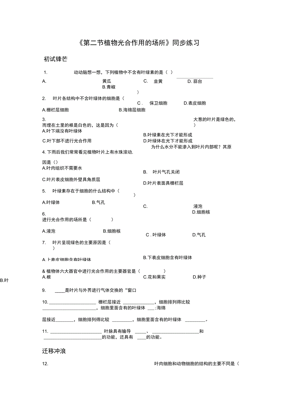 《第二节植物光合作用的场所》同步练习2_第1页