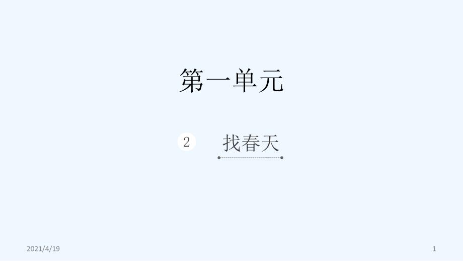 二年级下册语文课件-2 找春天_人教（部编版）（202X）（13张）_第1页