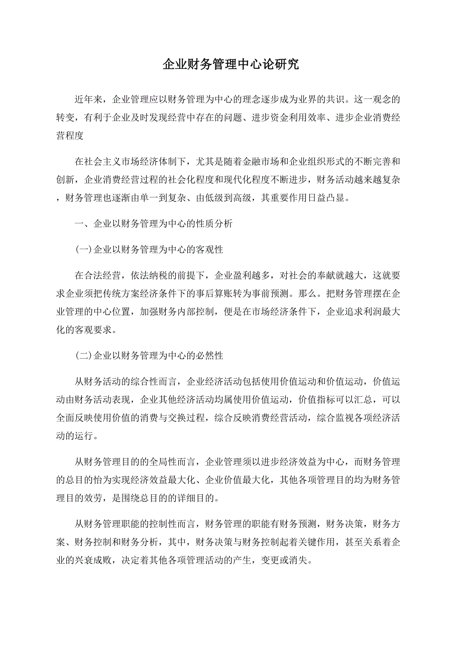 企业财务管理中心论研究_第1页