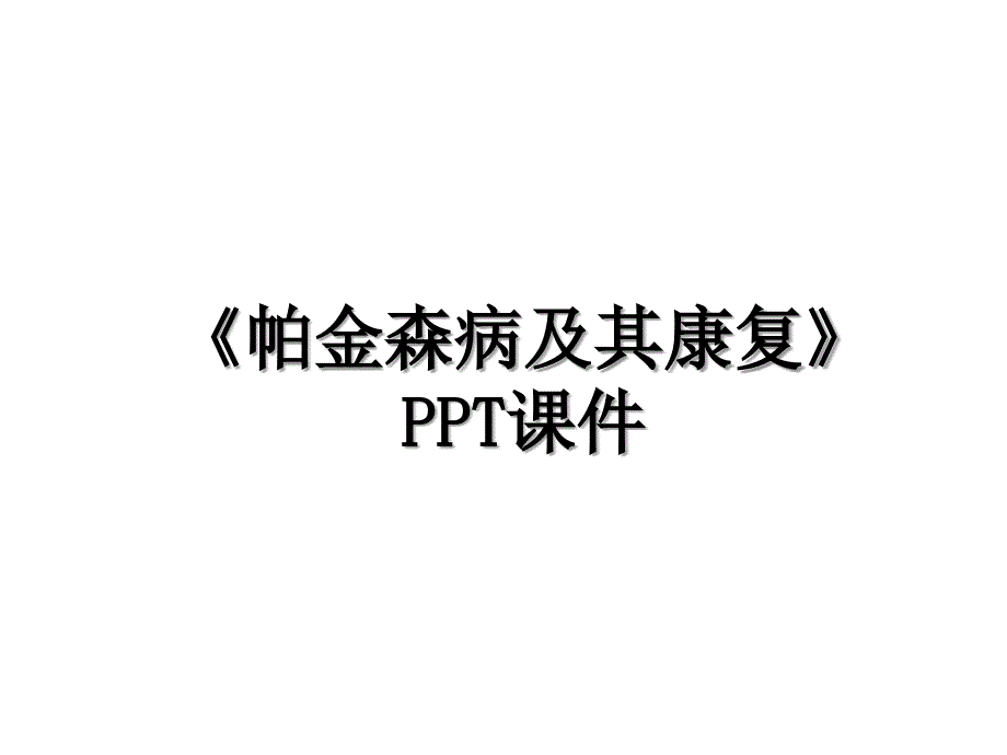 《帕金森病及其康复》PPT课件培训讲学_第1页