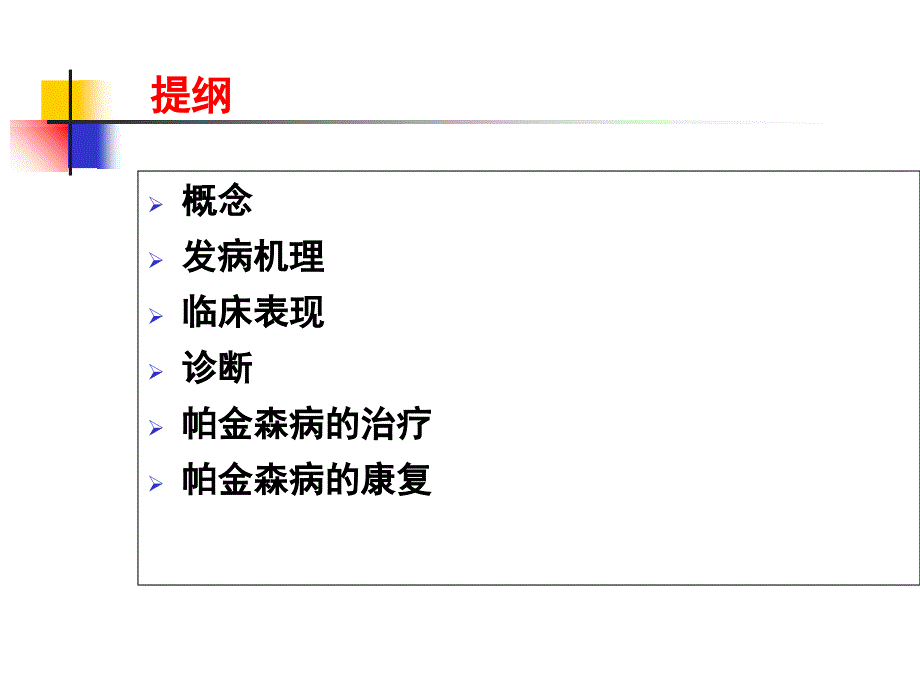 《帕金森病及其康复》PPT课件培训讲学_第2页