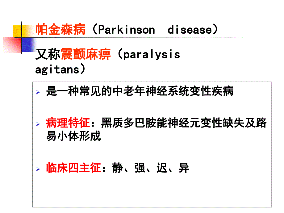 《帕金森病及其康复》PPT课件培训讲学_第3页