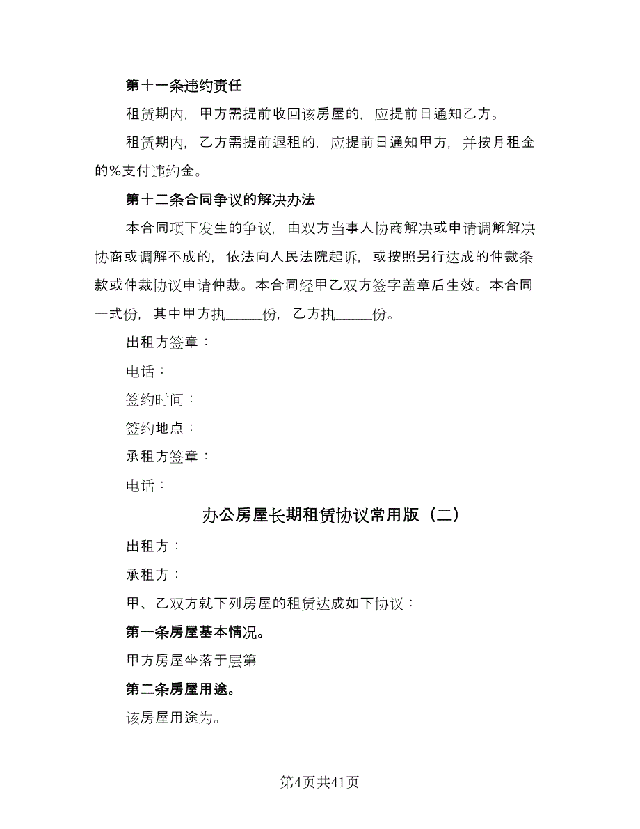 办公房屋长期租赁协议常用版（9篇）_第4页