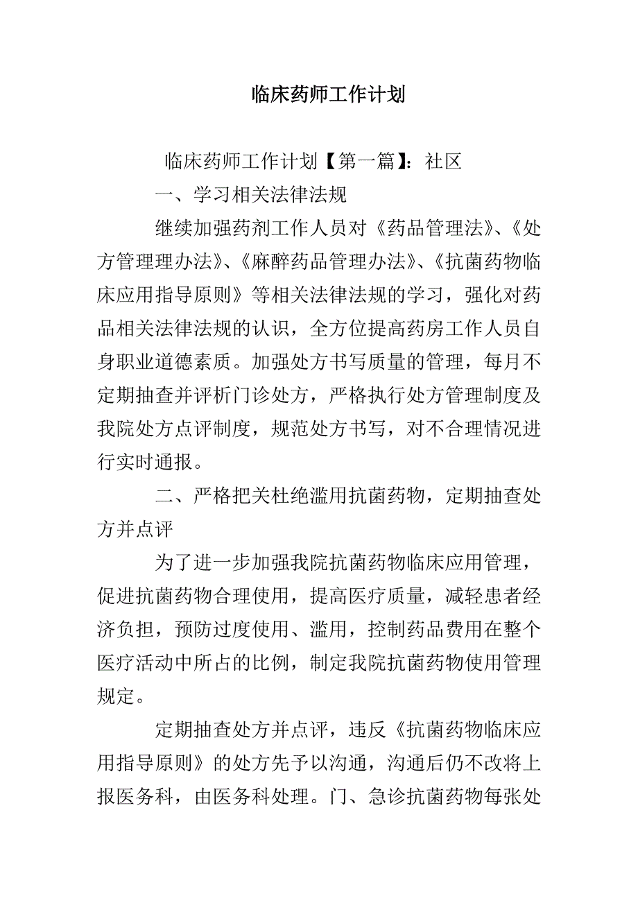 临床药师工作计划_第1页