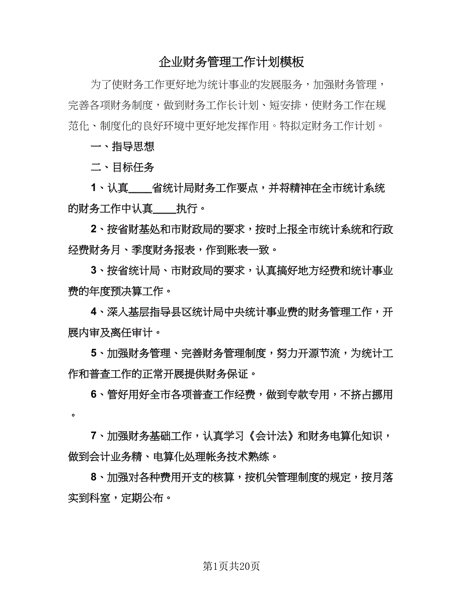 企业财务管理工作计划模板（八篇）.doc_第1页