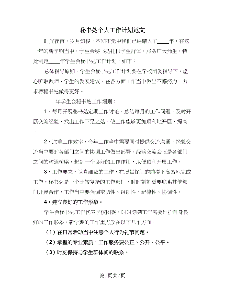 秘书处个人工作计划范文（五篇）.doc_第1页