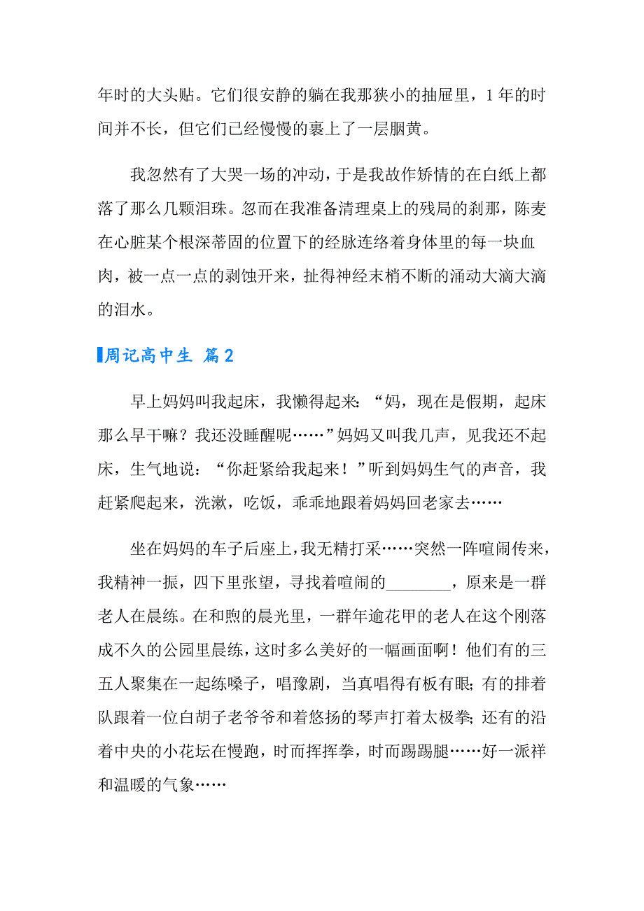 2022周记高中生四篇_第2页