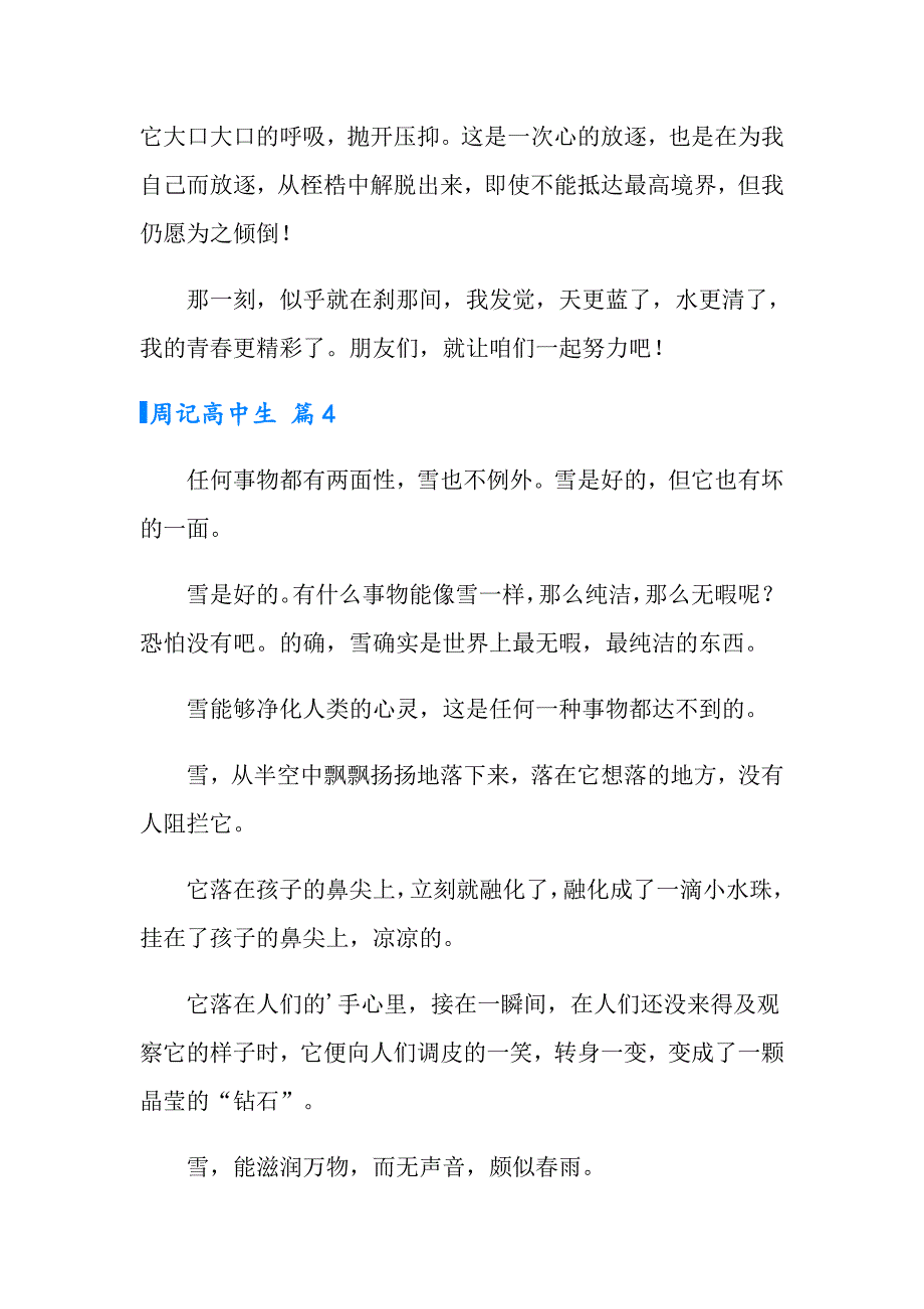 2022周记高中生四篇_第4页