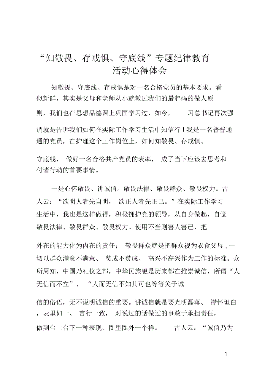 “知敬畏、存戒惧、守底线”专题纪律教育活动心得体会1_第1页