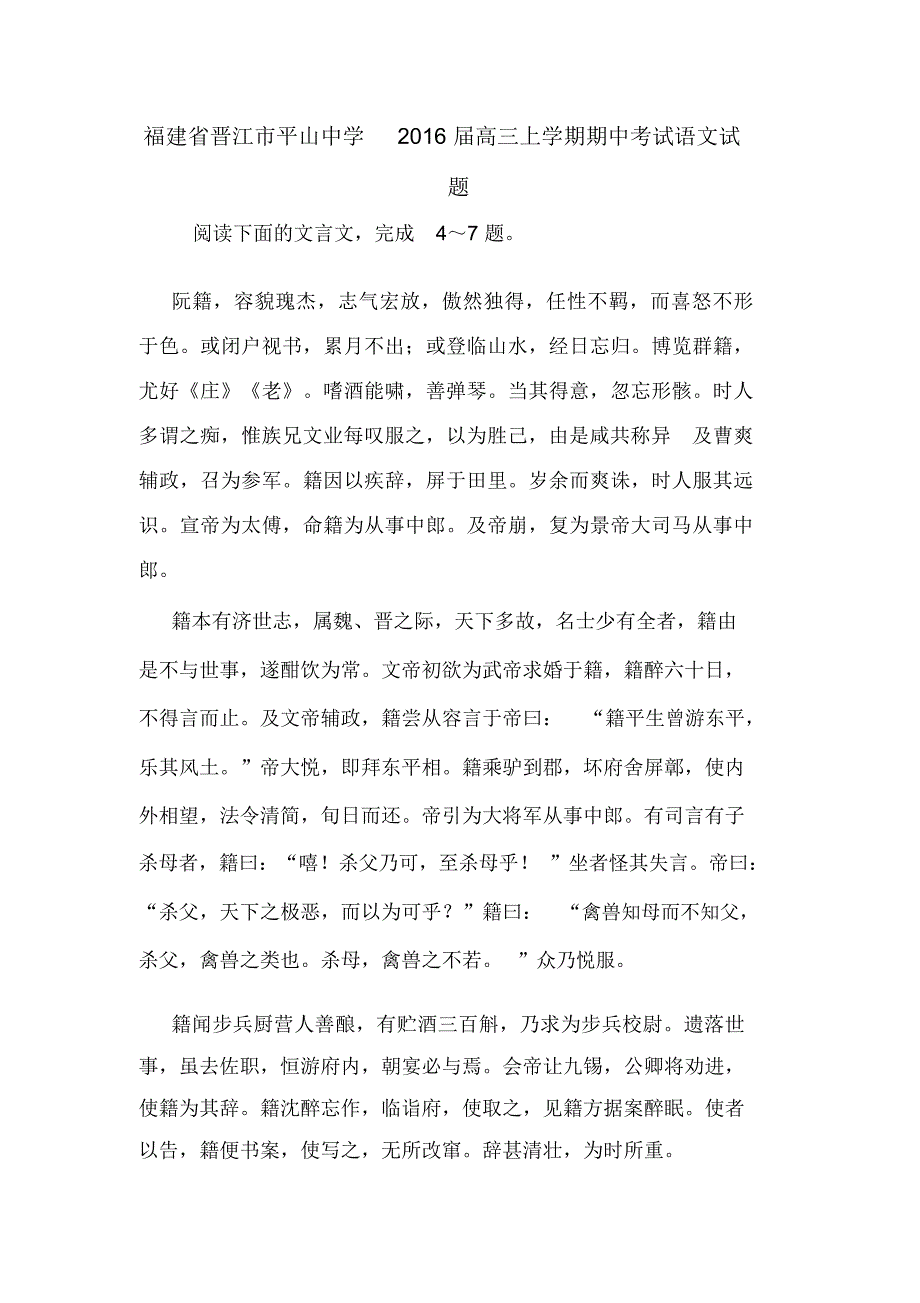 福建省晋江市平山中学2016届高三上学期期中考试语文试题_第1页