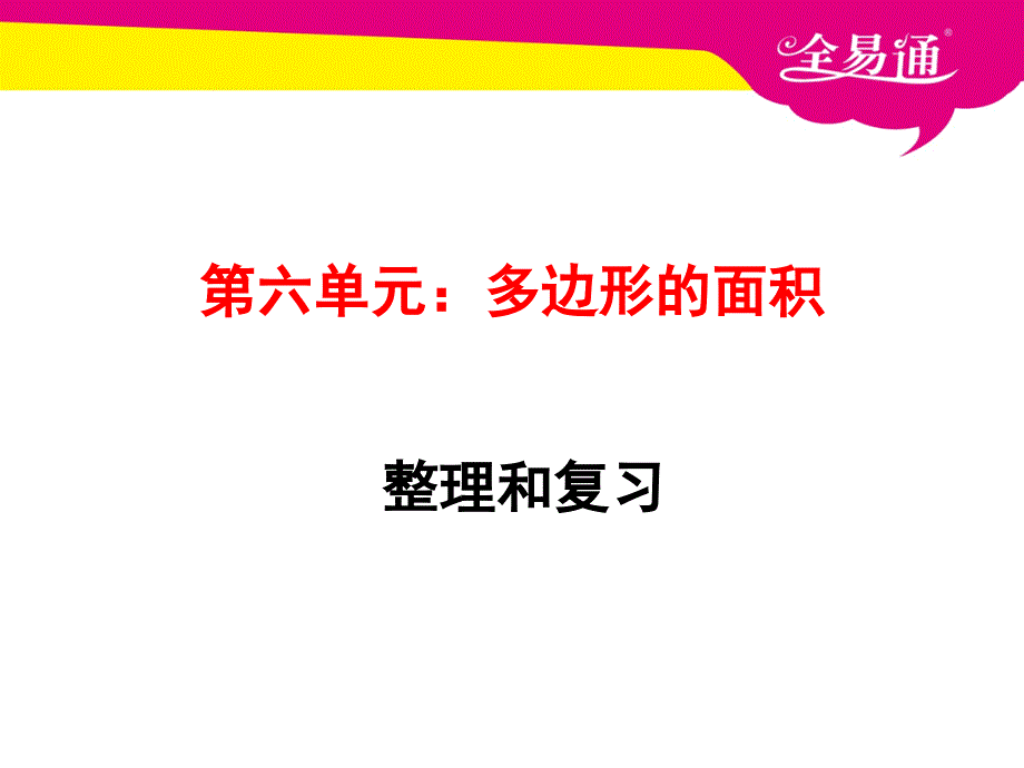 五年级上册数学多边形的面积整理和复习课堂PPT_第1页