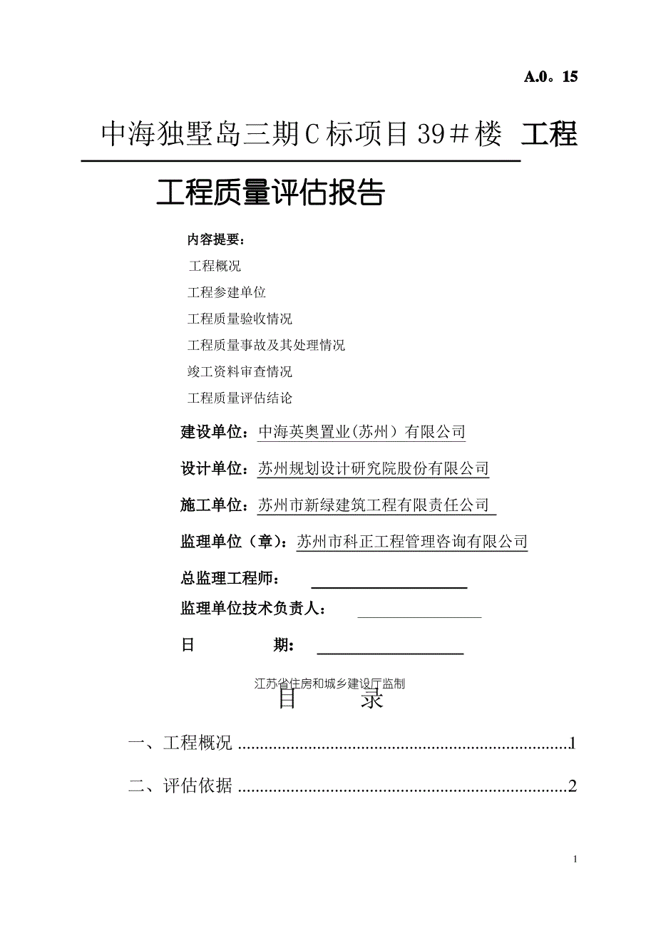 工程质量评估报告13900_第1页