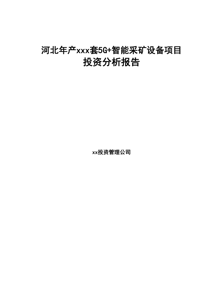 河北年产xxx套5G+智能采矿设备项目投资分析报告(DOC 94页)_第1页