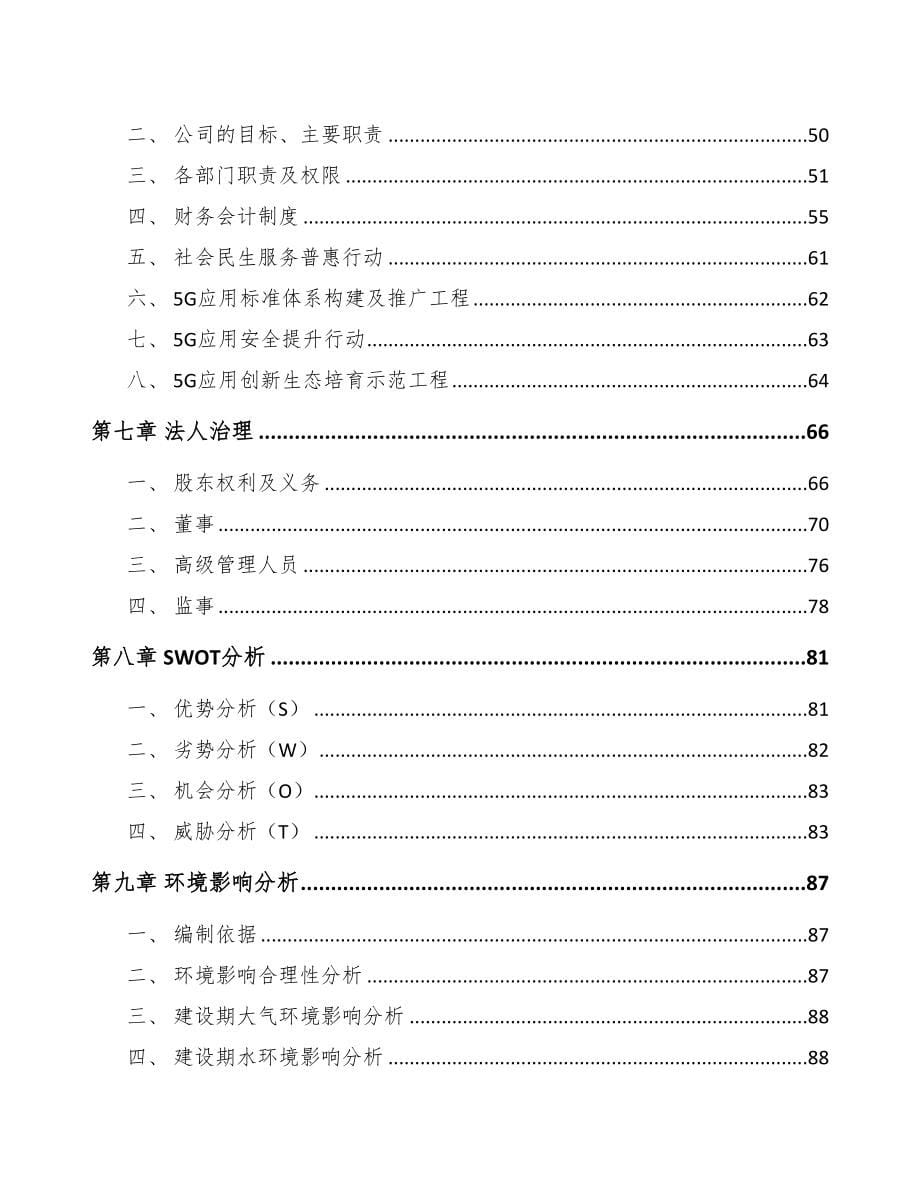 河北年产xxx套5G+智能采矿设备项目投资分析报告(DOC 94页)_第5页