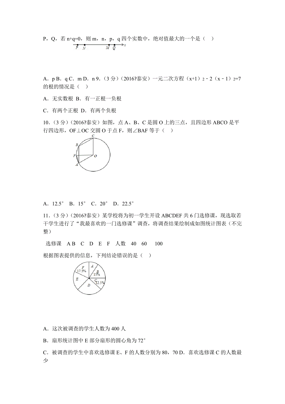 山东省泰安市中考数学试卷_第3页