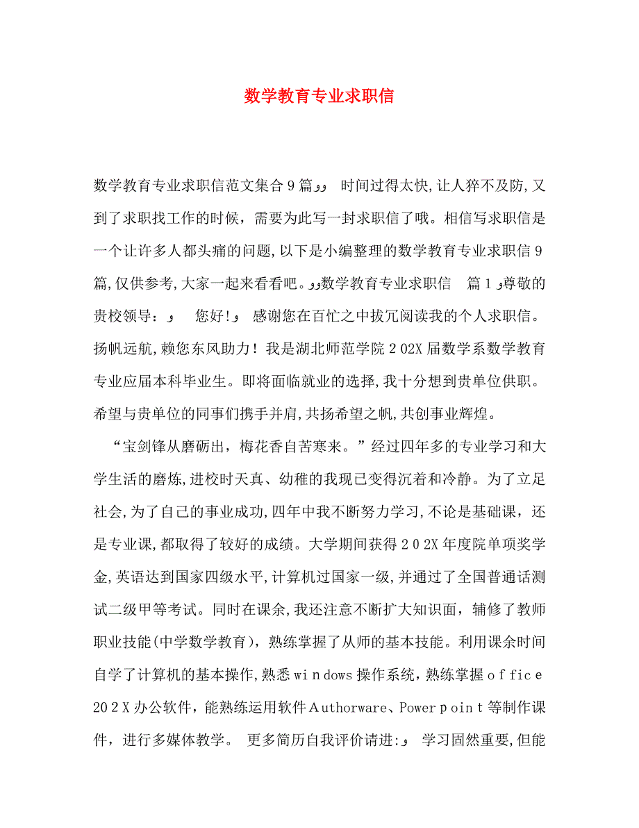 数学教育专业求职信_第1页