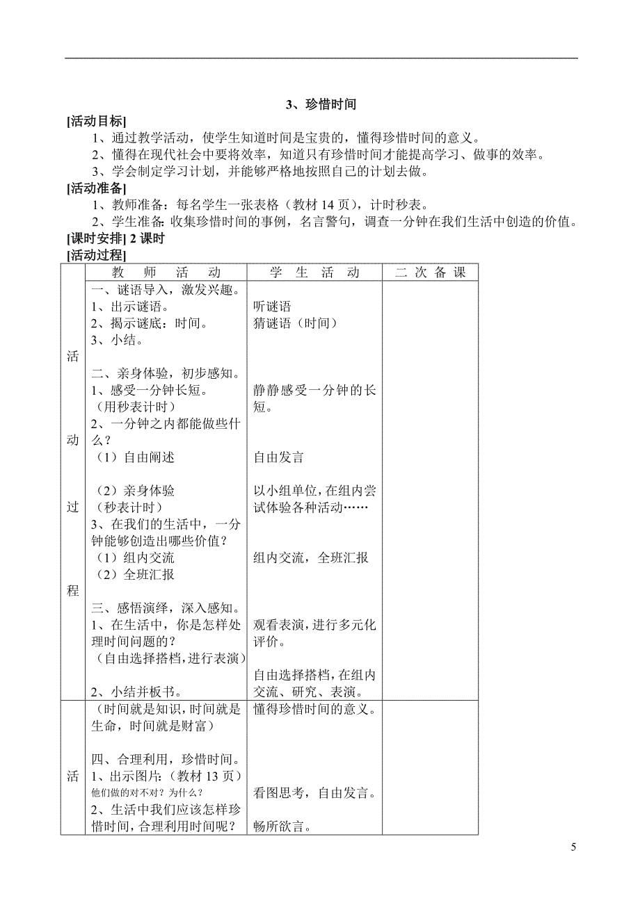 辽师大版品德与社会三年级上册全册教案_第5页