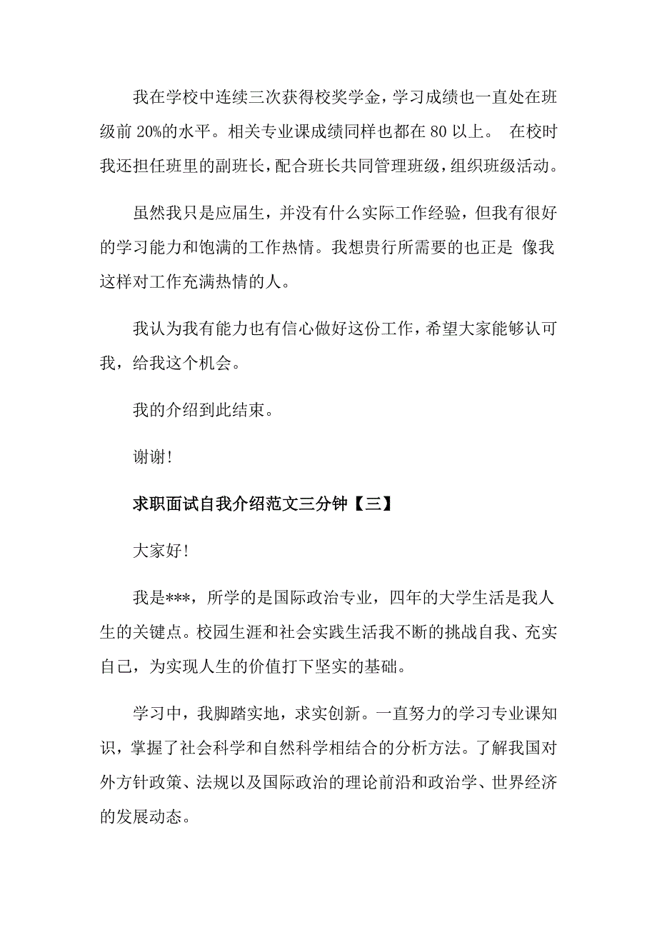 求职面试自我介绍范文三分钟_第3页