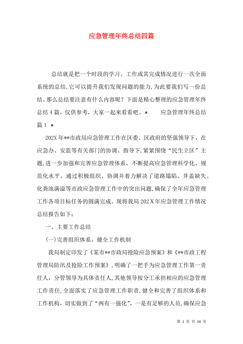 应急管理年终总结四篇_第1页