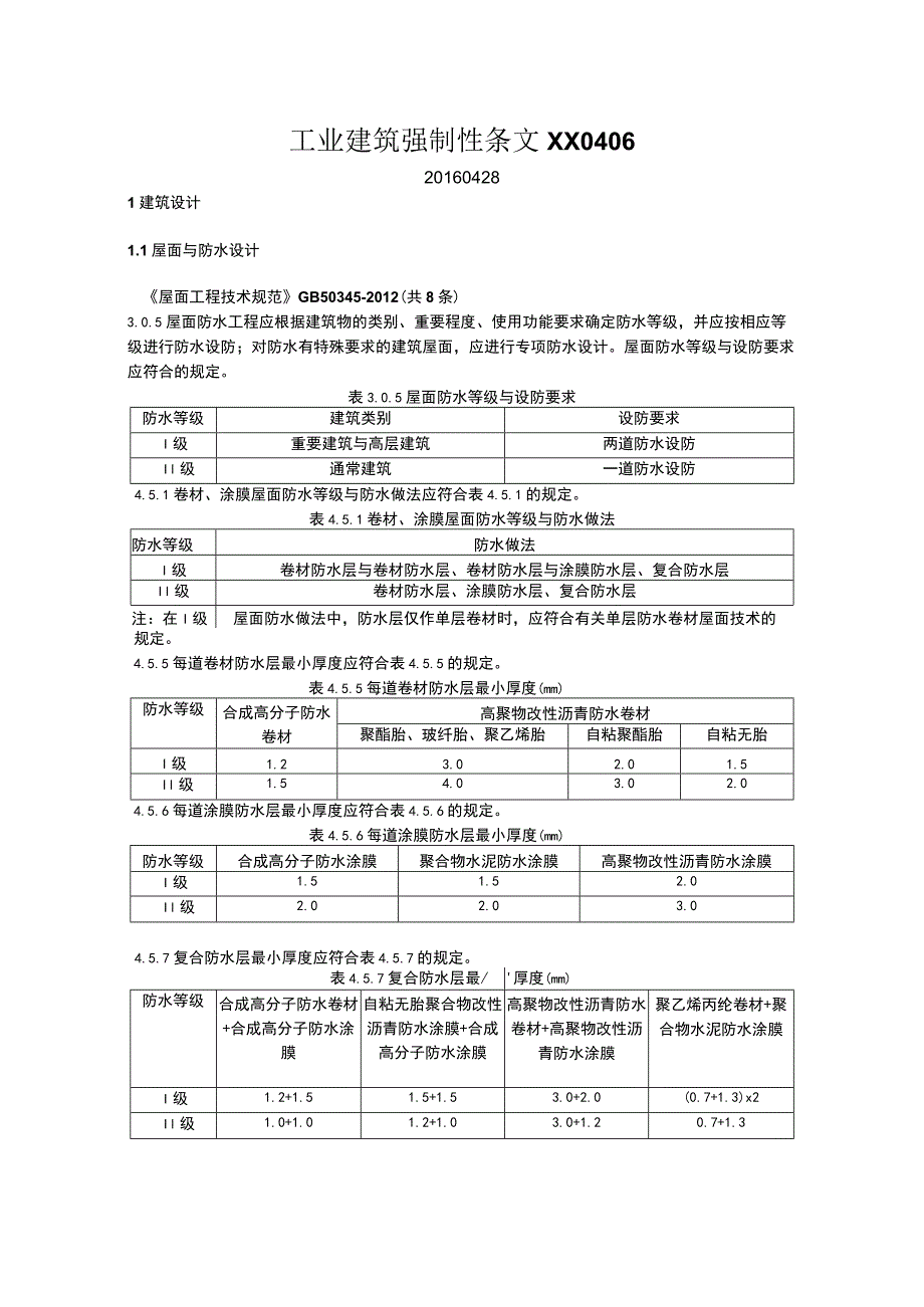 工业建筑强制性条文XX0406_第1页