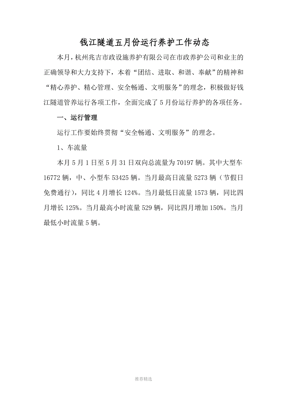 钱江隧道五月份运行养护工作动态_第1页