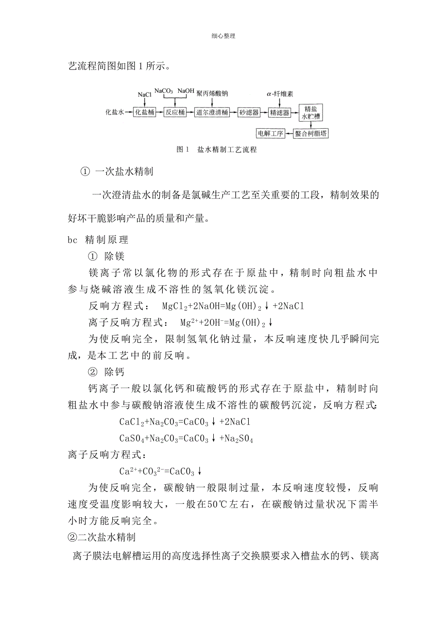 离子膜烧碱工艺要点_第3页