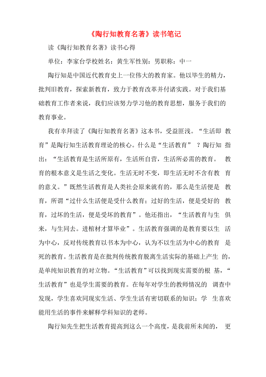 《陶行知教育名著》读书笔记_第1页