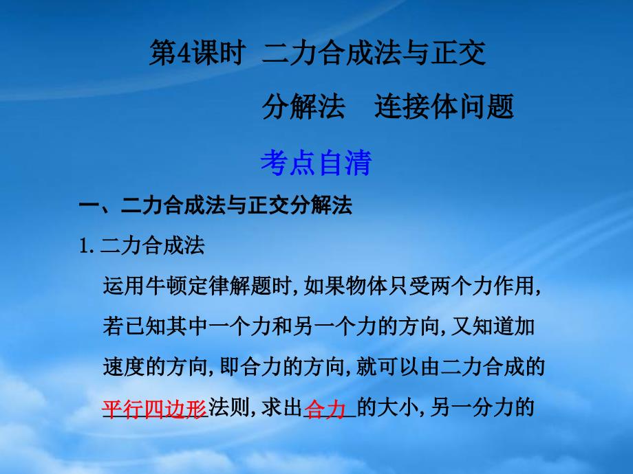 高三物理一轮复习课件3.4二力合成法与正交新人教_第1页