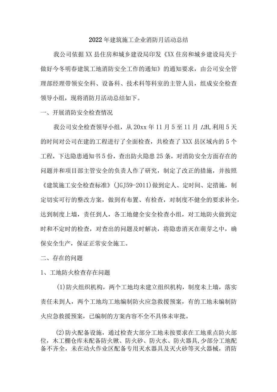 2022年施工项目消防月活动总结_第1页