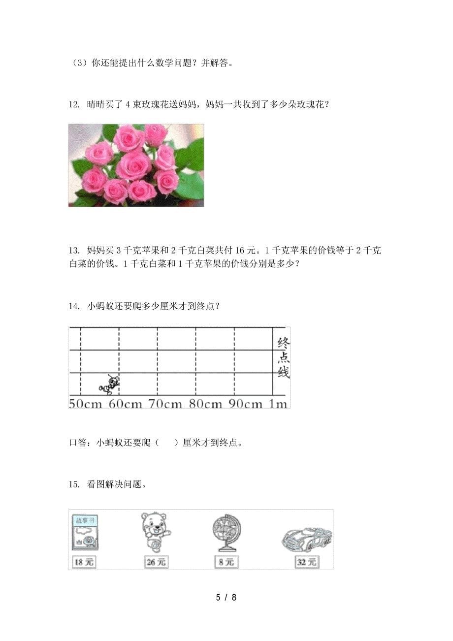 2022年人教版二年级数学下册应用题专项综合练习题_第5页