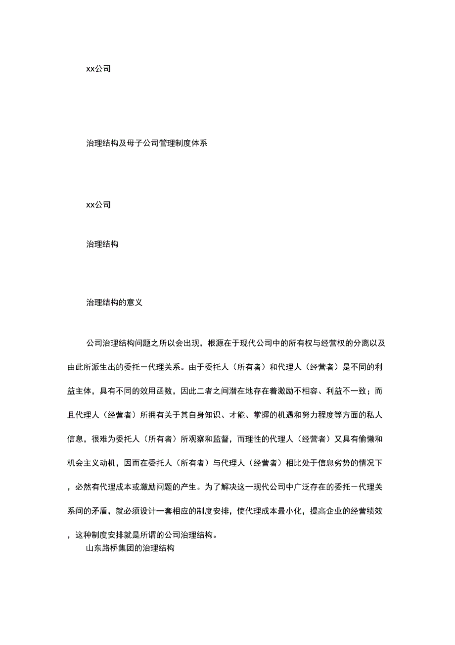 公司治理结构及母子公司管理制度体系_第1页