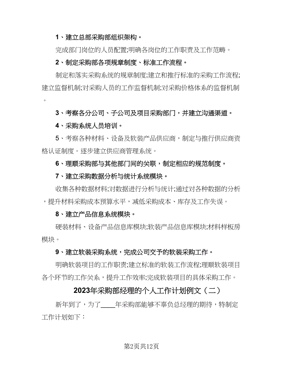 2023年采购部经理的个人工作计划例文（4篇）_第2页