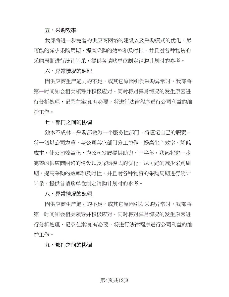 2023年采购部经理的个人工作计划例文（4篇）_第4页