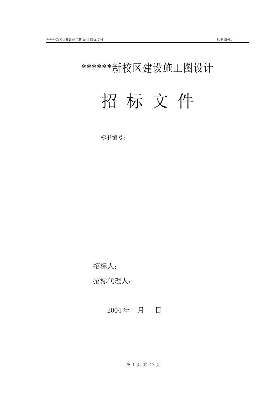 21某高校新校区建设施工图招标设计招标文件_第1页