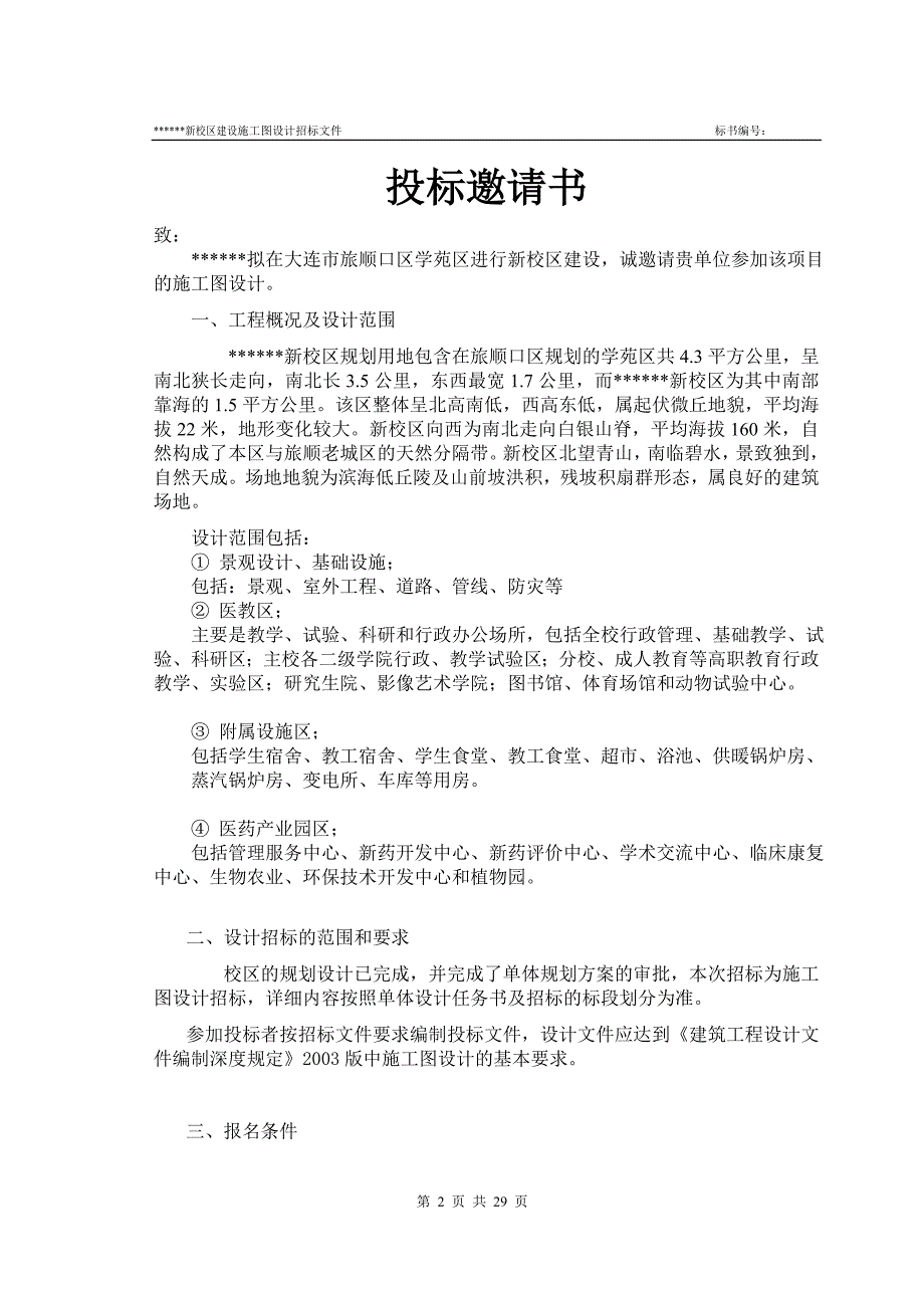 21某高校新校区建设施工图招标设计招标文件_第2页