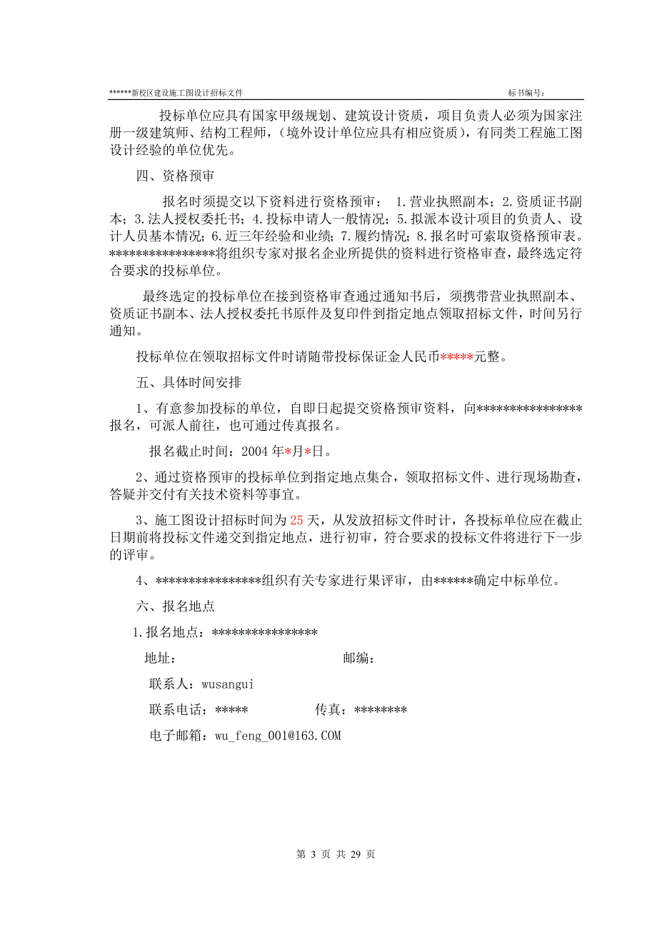 21某高校新校区建设施工图招标设计招标文件_第3页