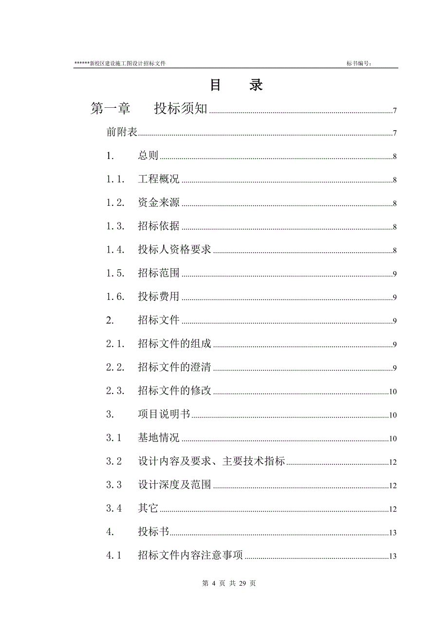 21某高校新校区建设施工图招标设计招标文件_第4页