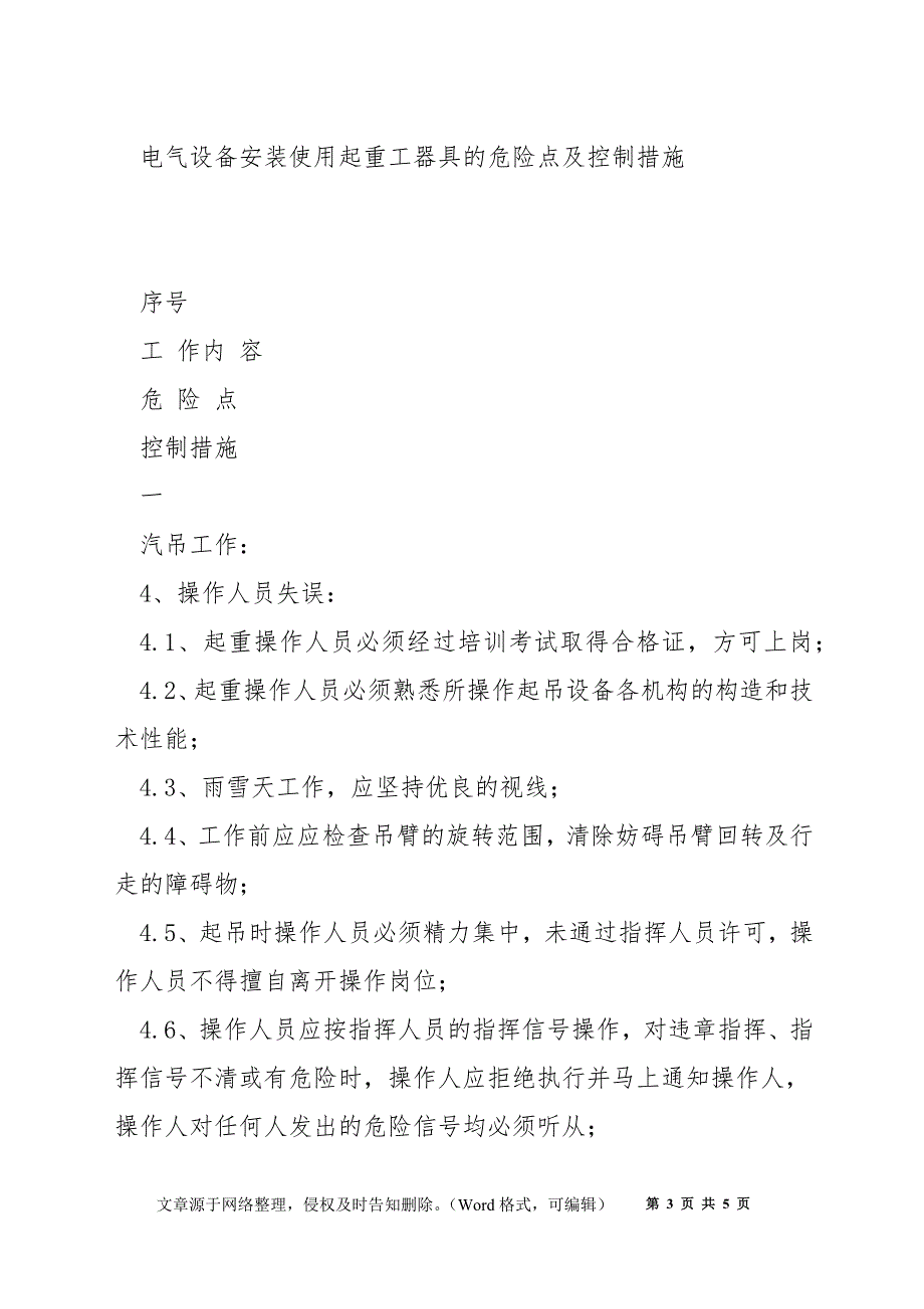 电气设备安装使用起重工器具的危险点及控制措施_第3页