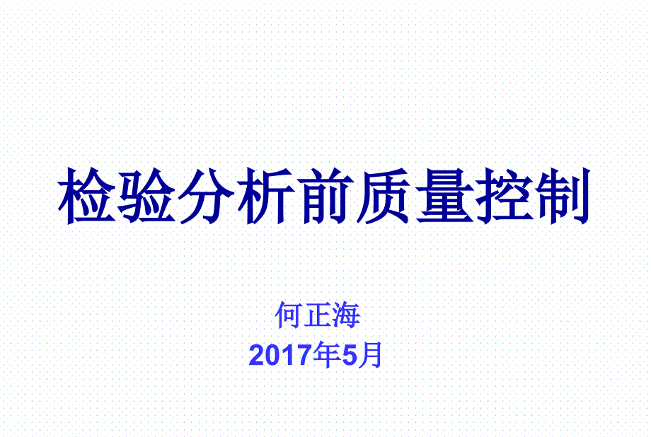 检验分析前质量控制何正海201705_第1页