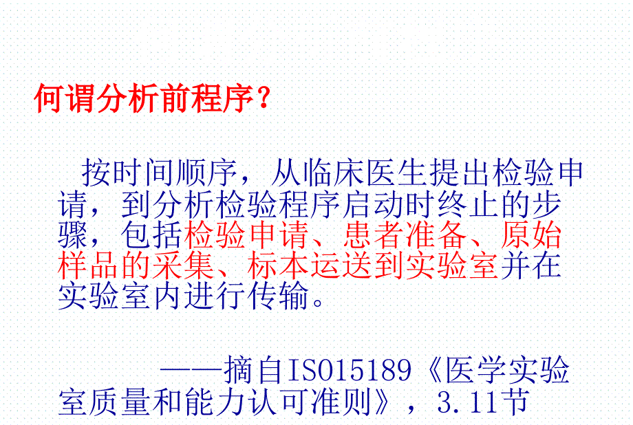 检验分析前质量控制何正海201705_第4页