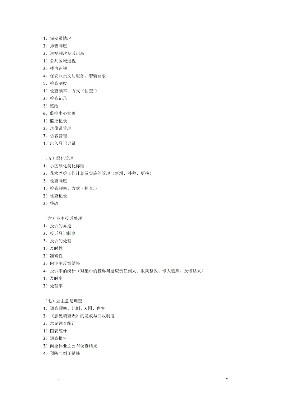 物业管理处工作流程及内容_第4页