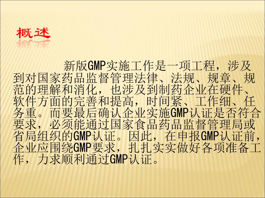 新版药品GMP认证程序和准备重庆市局安监处杨卫东_第2页