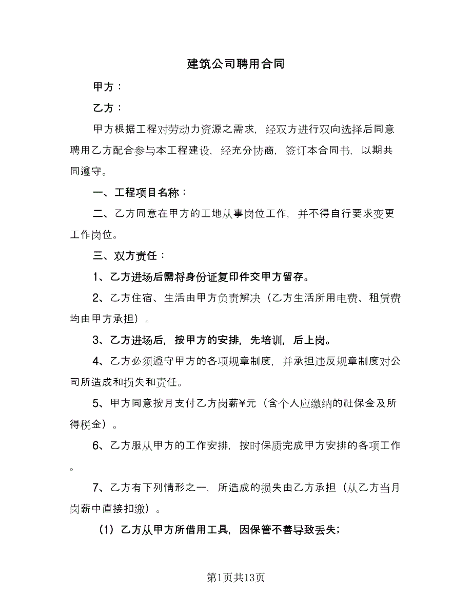 建筑公司聘用合同（5篇）_第1页