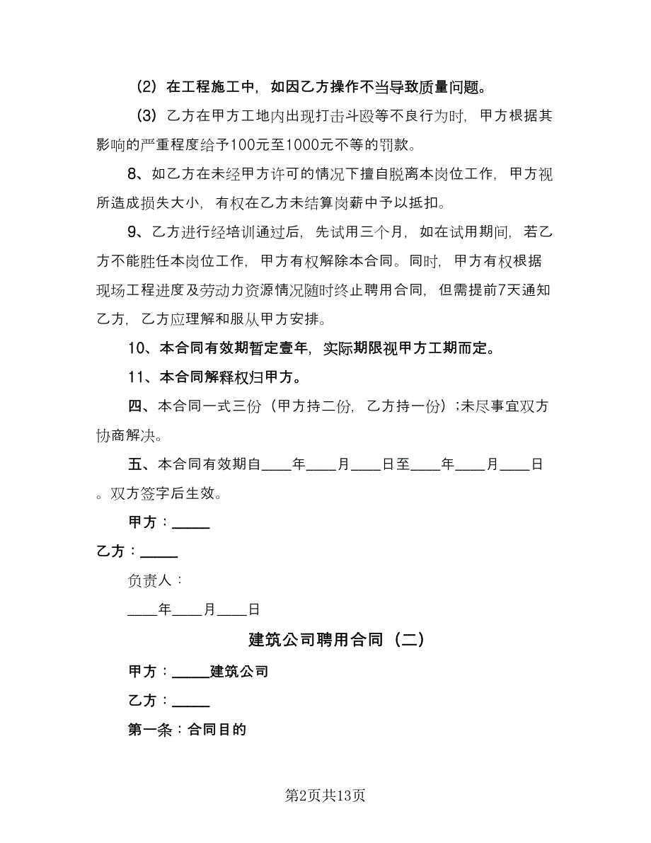 建筑公司聘用合同（5篇）_第2页